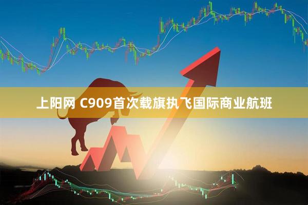 上阳网 C909首次载旗执飞国际商业航班